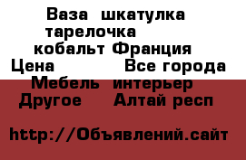 Ваза, шкатулка, тарелочка limoges, кобальт Франция › Цена ­ 5 999 - Все города Мебель, интерьер » Другое   . Алтай респ.